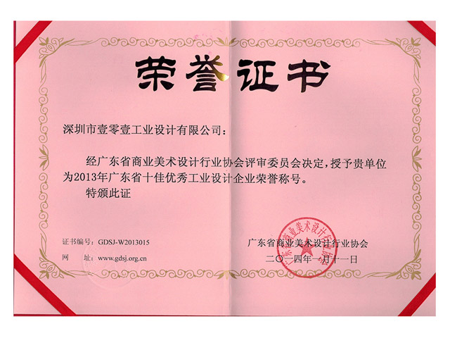 廣東省十佳優(yōu)秀工業(yè)設(shè)計企業(yè)